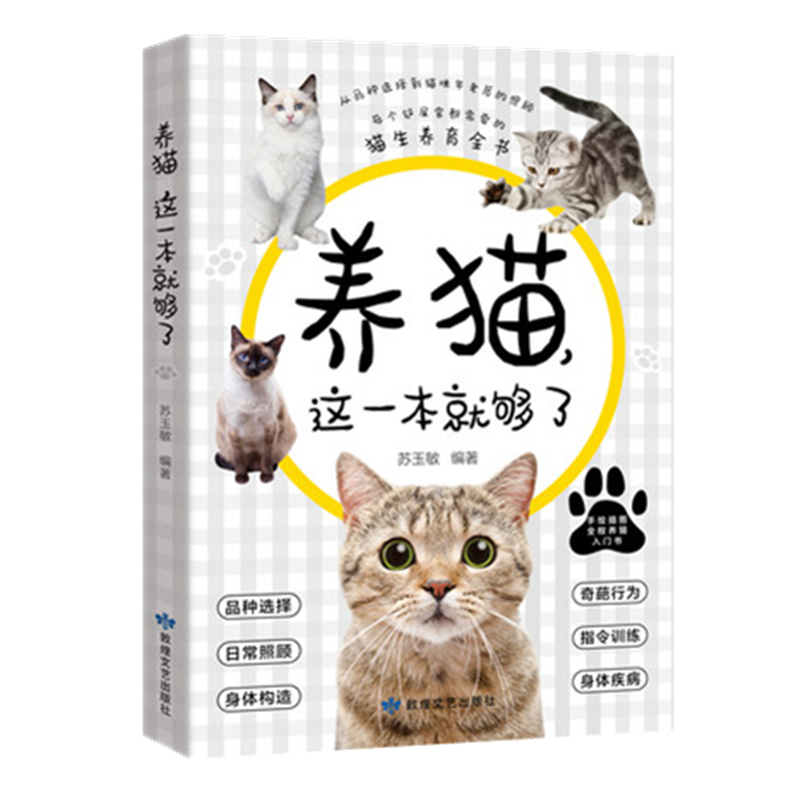 给猫咪一个安全的家 [正版]养猫这一本就够了猫咪图鉴百科书养猫基础工具书我的养猫书养猫入门指南养猫书养猫全攻略养猫科普书高清大图