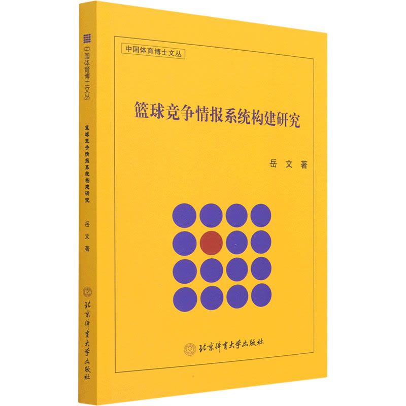 篮球竞争情报系统构建研究图片