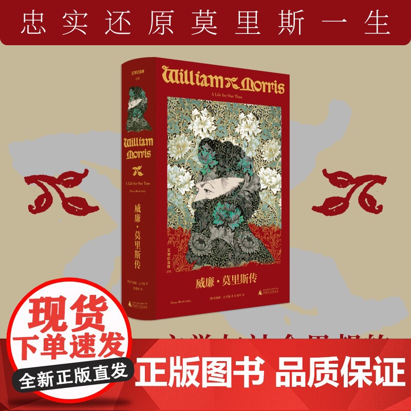 文学纪念碑079 《威廉·莫里斯传》成功的理想主义者的一生 广西师范大学出版社高清大图