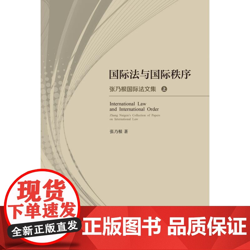国际法与国际秩序:张乃根国际法文集 上海人民出版社国际法学法律文集高清大图