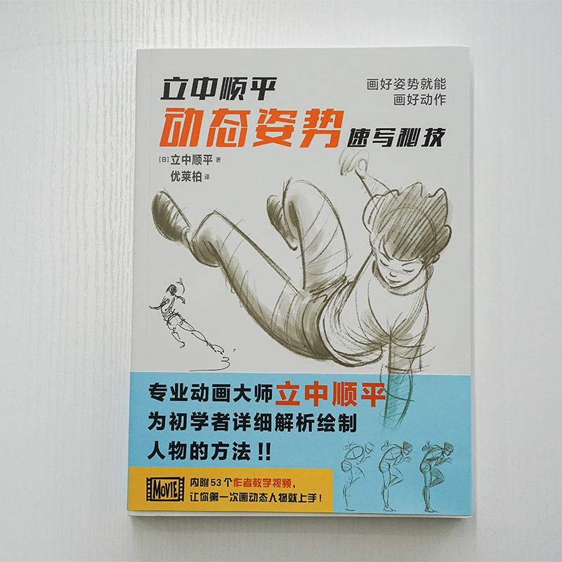 立中顺平动态姿势速写秘技 [正版]视频教程立中顺平动态姿势速写秘技 3大章节53个教学视频200张速写作品详细讲解观察人高清大图