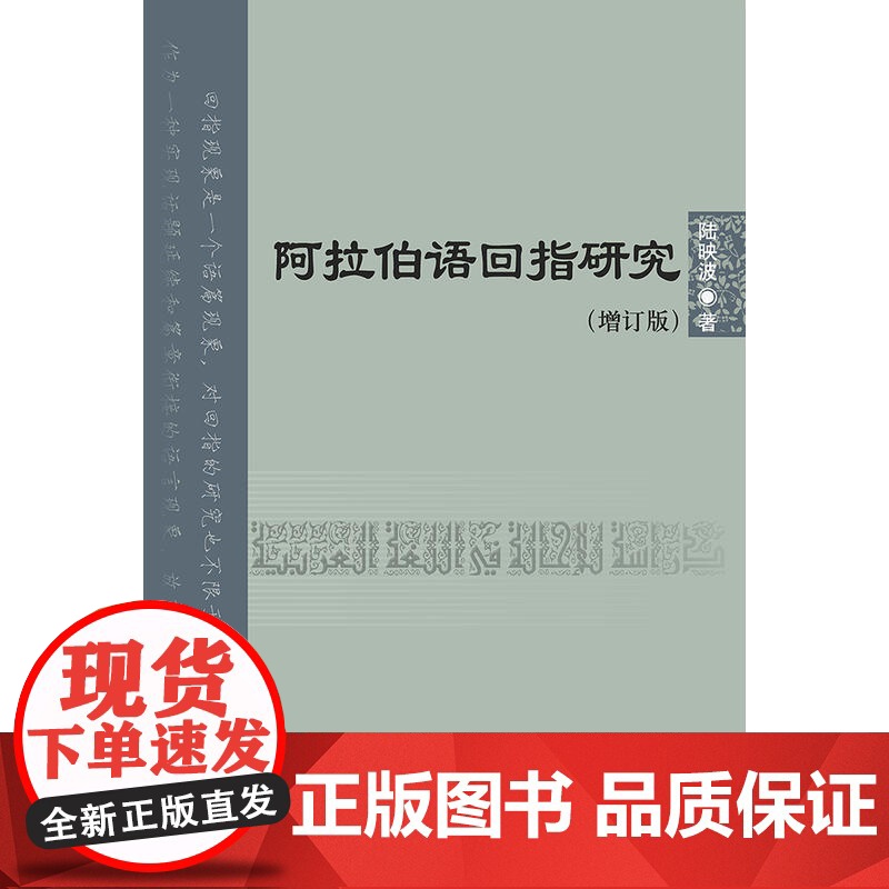 阿拉伯语回指研究(增订版)高清大图