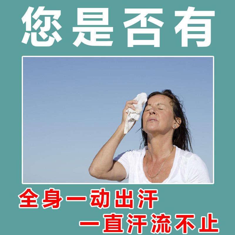 一动狂流汗]体虚出汗自汗盗汗全身出汗手脚出汗不动就出汗治出汗 200丸/盒