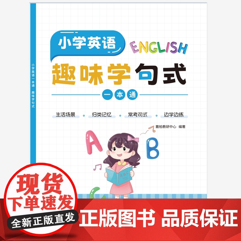 小学英语一本通:趣味学句式高清大图