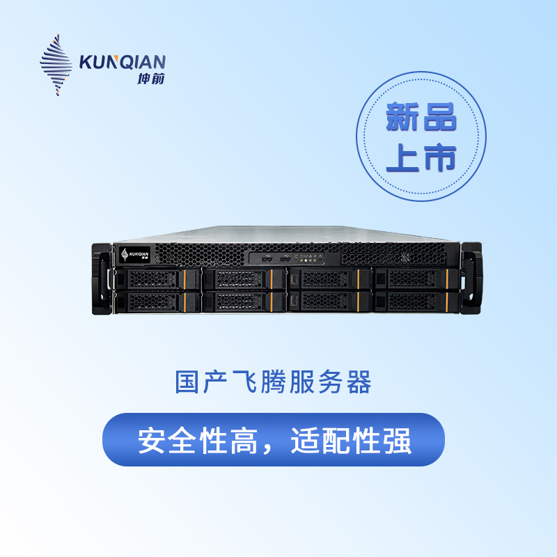 坤前服务器飞腾S2500处理器4*16G DDR4 2*240G SSD 4*4TB国产CPU芯片2U机架式服务器