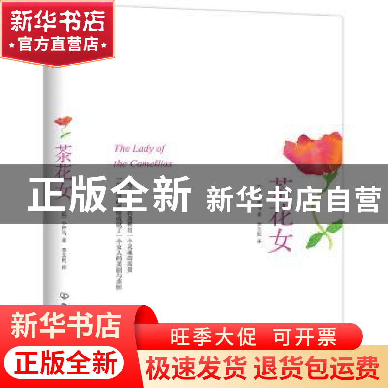 正版 茶花女 【法】小仲马 中国友谊出版公司 9787505732872 书籍