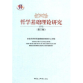 哲学基础理论研究-(第三辑)