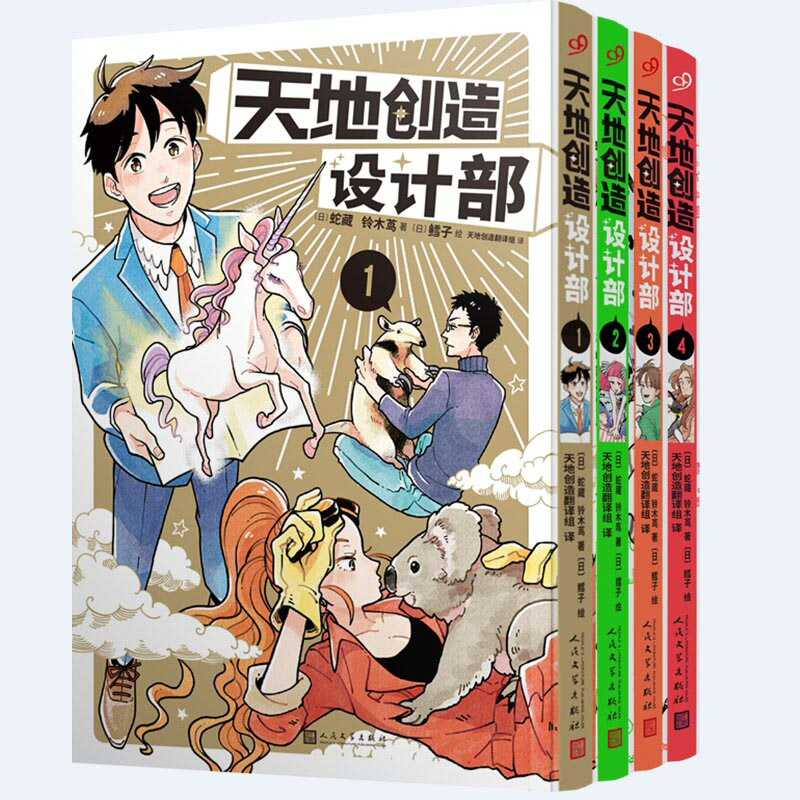 [正版]赠书卡+立牌 天地创造设计部 全套1-4册漫画版 蛇藏 铃木茑鳕子生物科普漫画书同名动画工作细胞同类书荒诞搞笑的高清大图