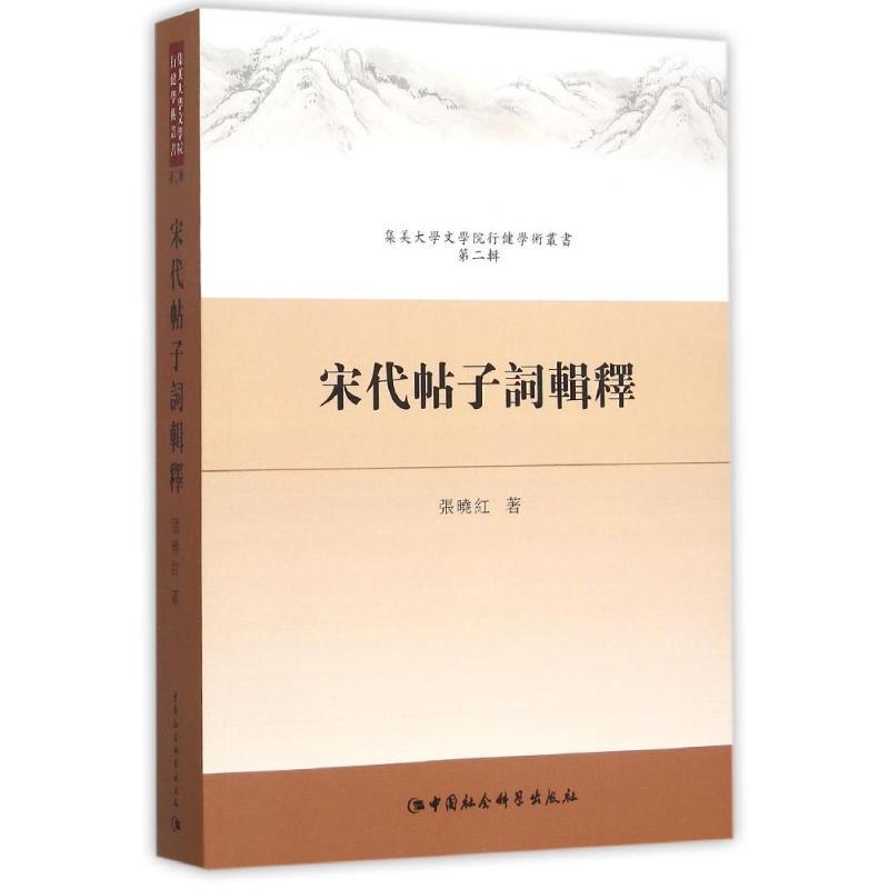 宋代帖子词辑释