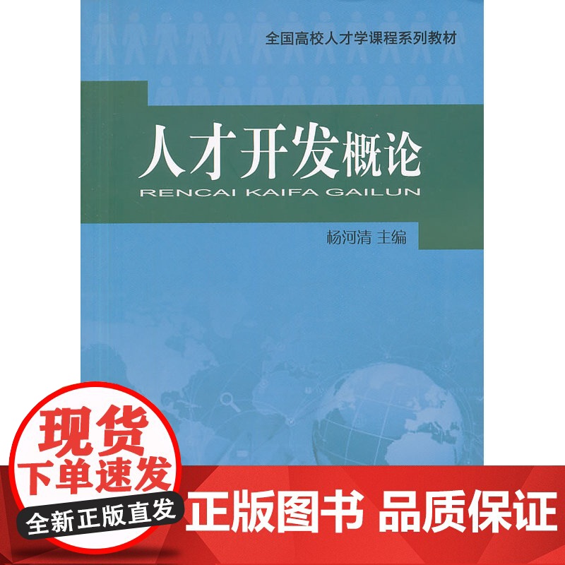 人才开发概论 杨河清 中国人事出版社 正版书籍高清大图