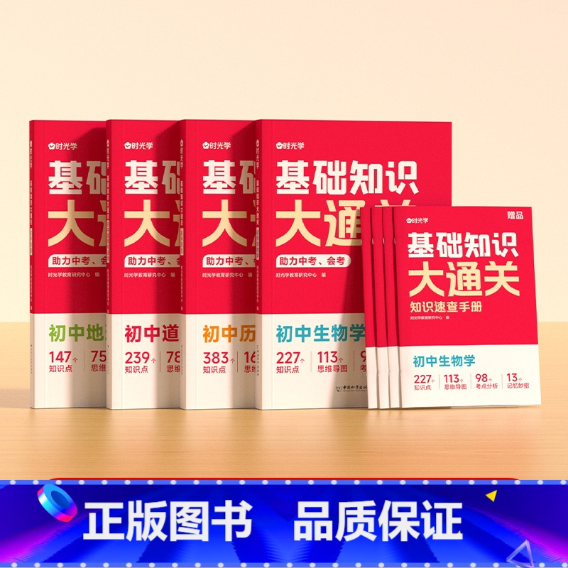 [全四册]基础知识大通关/含知识速查手册 初中通用 [正版]基础知识大通关初中生物地理历史道德与法治中考会考小四门知识点