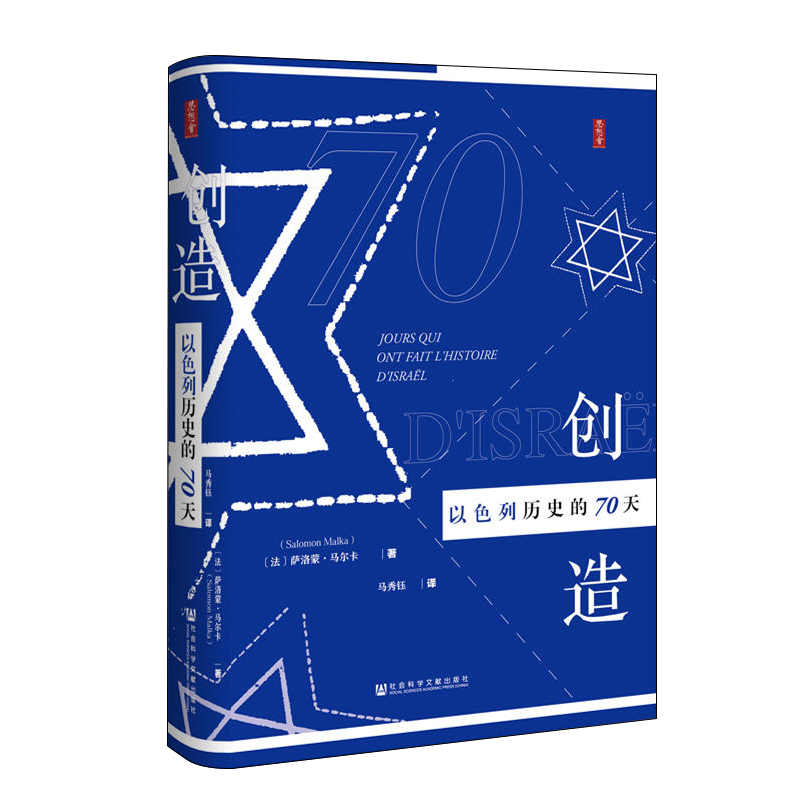 [正版]思想会丛书 创造以色列历史的70天 SKWX云图高清大图