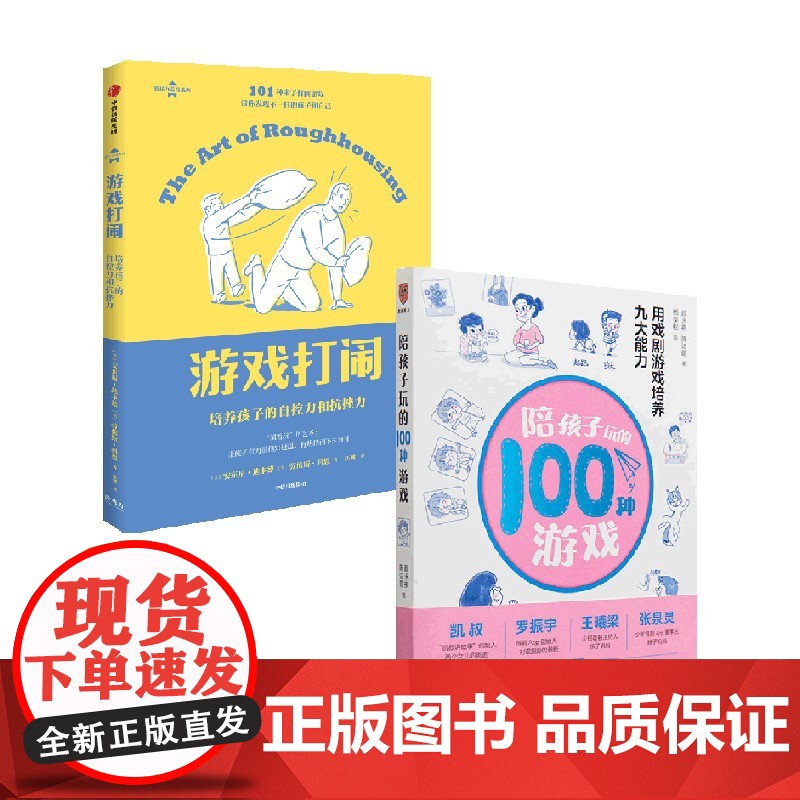 陪孩子玩的100种游戏+游戏打闹 套装 颜永祺等 著 家教高清大图