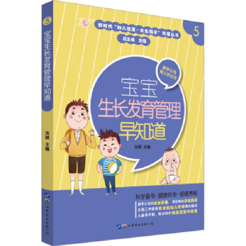 正版新书】宝宝生长发育管理早知道沈颖,刘莉,阎洁 编97875192675