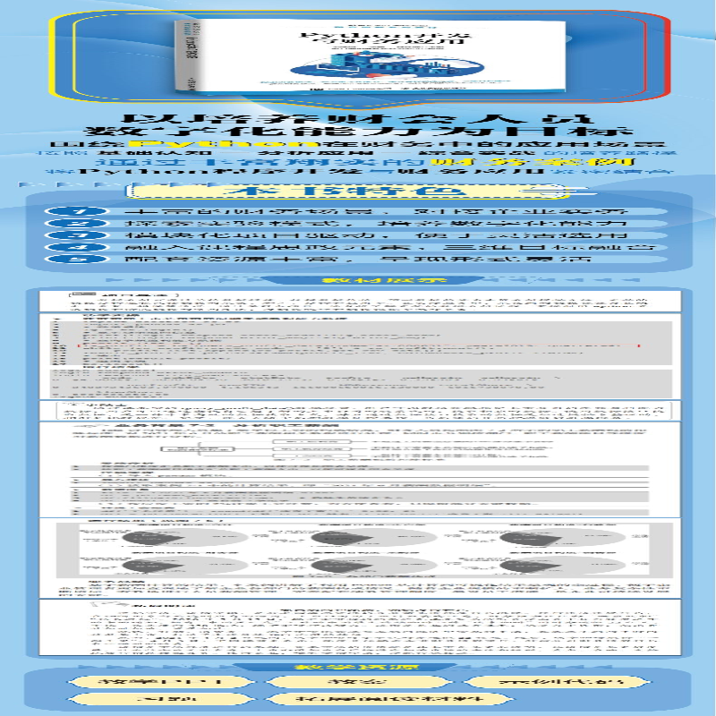 [M]Python开发与财务应用-9787115574732高清大图