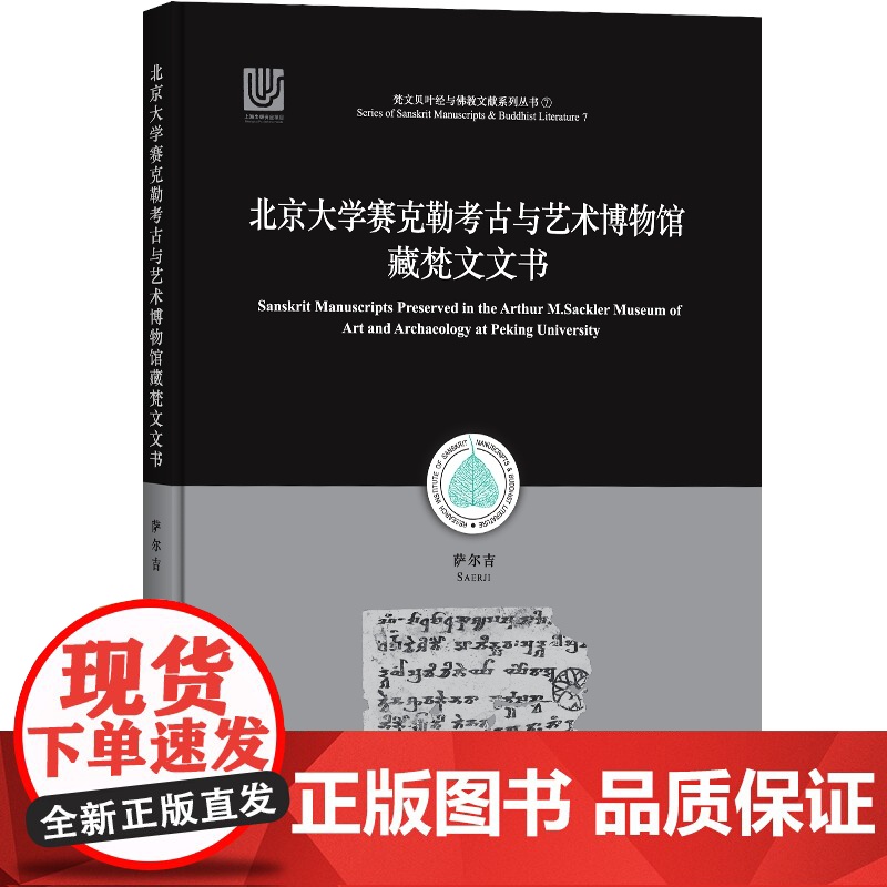 北京大学赛克勒考古与艺术博物馆藏梵文文书 非汉语类遗存新疆和田地区释读与研究萨尔吉佛教史梵文贝叶经写本中古译经 中西书局高清大图