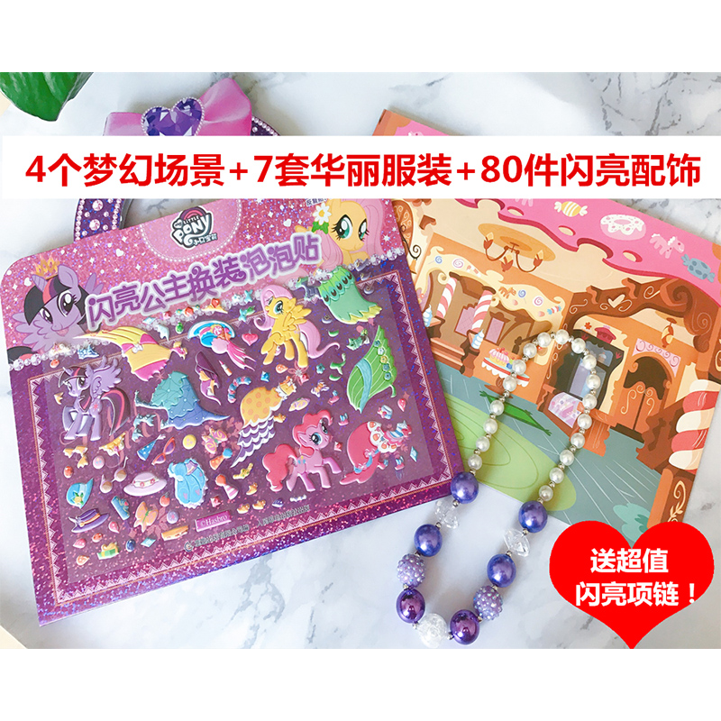 [正版]赠项链小马宝莉泡泡贴纸书闪亮公主换装泡泡贴反复贴贴画书0-3-6岁小马宝莉主题贴纸游戏书儿童3D立体泡泡贴纸书高清大图
