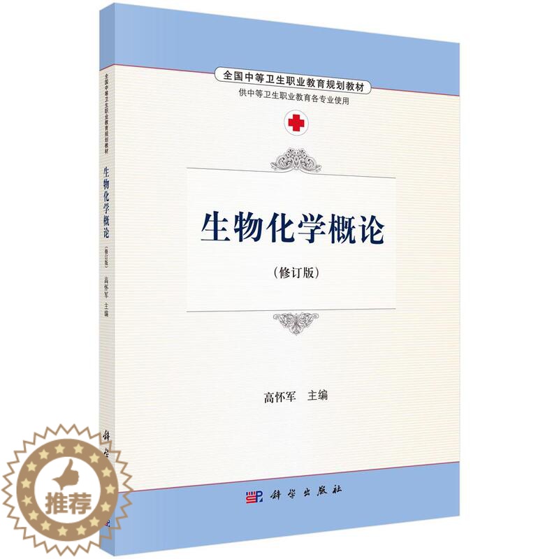[醉染正版]正常发货 正版 生物化学概论 高怀军 书店 医药卫生类书籍 畅想书