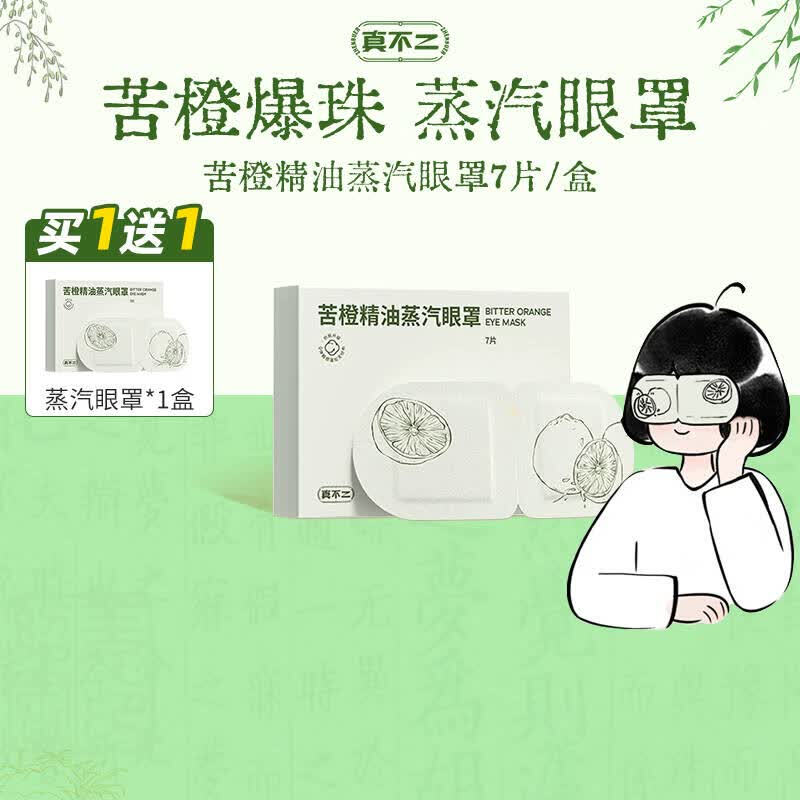 真不二热敷眼罩 苦橙精油蒸汽眼罩 7片/盒