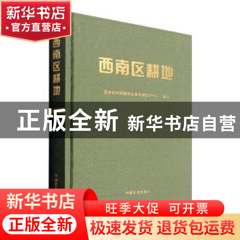 正版 西南区耕地 农业农村部耕地质量监测保护中心 中国农业出版高清大图