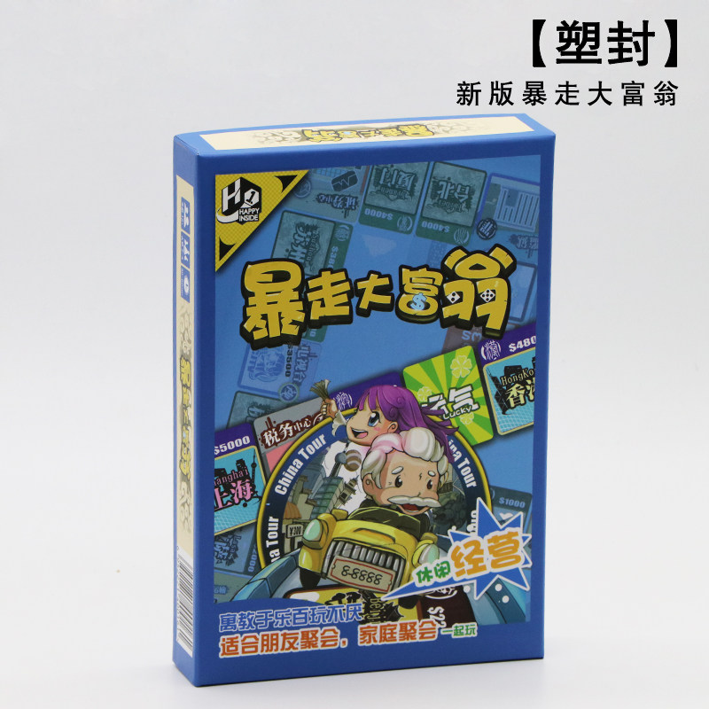 超级暴走大富翁桌游卡牌地产大亨古玩大亨多人聚会桌面游戏棋牌 【塑封】新版暴走大富翁_265