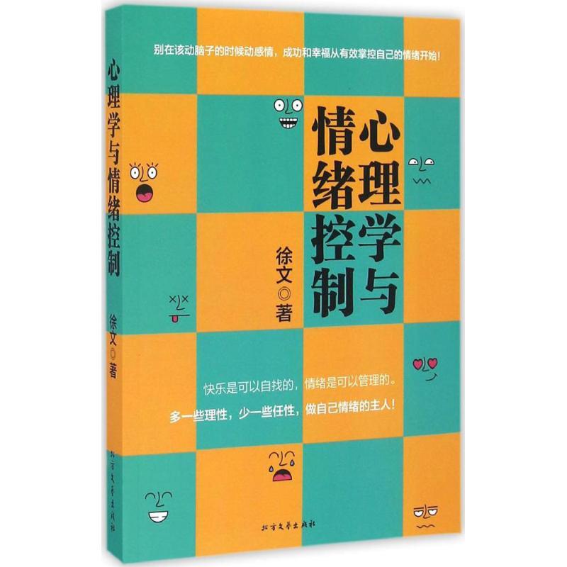 正版新书]心理学与情绪控制徐文 著9787531737056高清大图