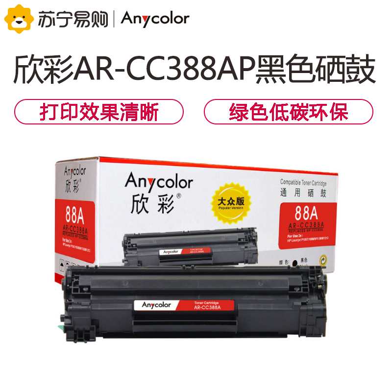 Anycolor欣彩AR-CC388AP(大众版)黑色硒鼓/墨粉盒 （适用惠普CC388A/HP P1007/1008）