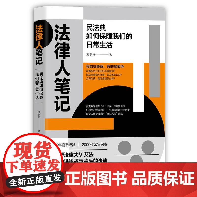 正版新书法律人笔记:民法典如何保障我们的日常生活 艾罗伟 清华大学出版社 民法-法典-看故事学法律高清大图