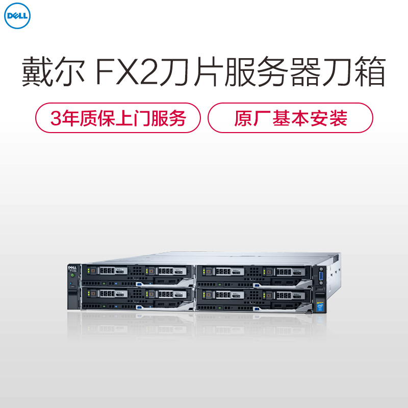 戴尔(DELL)PowerEdge FX2 FN2210S 刀片服务器刀箱
