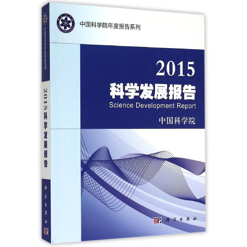 【M】2015科学发展报告-9787030444028