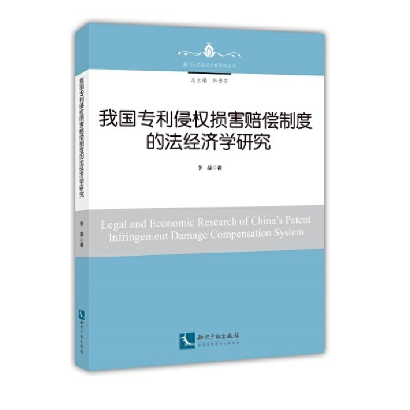 正版新书]我国专利侵权损害赔偿制度的法经济学研究李晶97875130