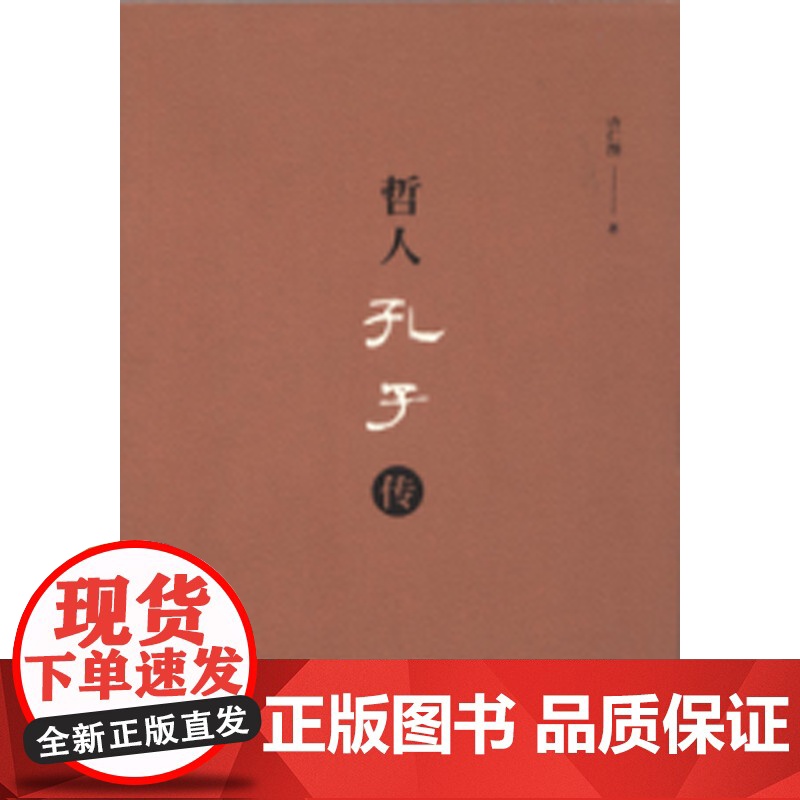 哲人孔子传