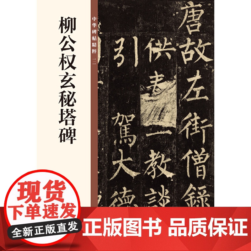 []柳公权玄秘塔碑中华碑帖精粹 中华书局编辑部编 中华书局出版雅昌艺术精印 正版书籍高清大图
