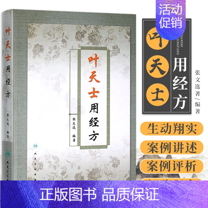 【正版】叶天士用经方 张文选著 精装书 叶天士临证医案医方类证普济 叶天士经方经典 中医经方 叶氏经方解释 方证临证指南