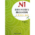 日本语能力测试应对策略N1