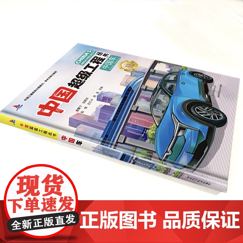 正版童书 中国超级工程丛书中国车高清大图