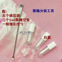 3个装唇釉空管分装神器套装便携迷你唇彩细长挖勺工具替换瓶[10月10日发完] 1ml唇釉瓶(3个装+工具)白色