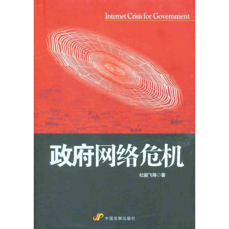 【M】政府网络危机-9787802343986