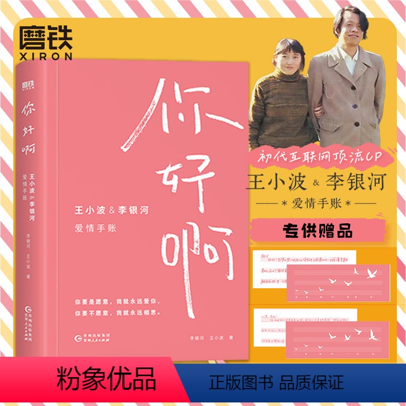 [正版]赠印签书签你好啊:王小波&李银河爱情手账 收录两人作品经典全套集 黄金时代三部曲女性主义小说沉默的大多数图书书
