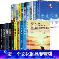 【友一个】全20册 致奋斗者你不努力没人能给你想要的生活余生很贵请勿浪费你若不勇敢青少年青春文学励志书籍书排行榜书