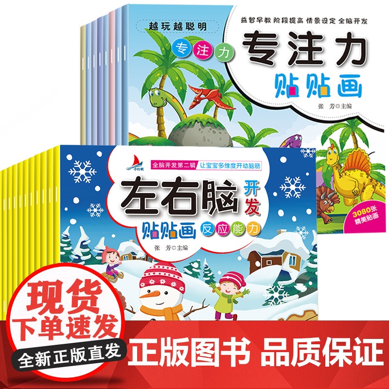 全32册贴贴画专注力儿童贴纸书0到3到6岁左右脑开发思维训练 幼儿园小班中大班练孩子专注力注意力找不同贴纸亲子早教书籍高清大图