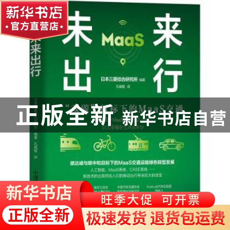 正版 未来出行 日本三菱综合研究所编著 中国科学技术出版社 9787高清大图