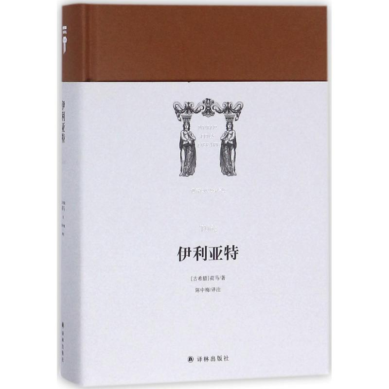 【M】伊利亚特-9787544760980