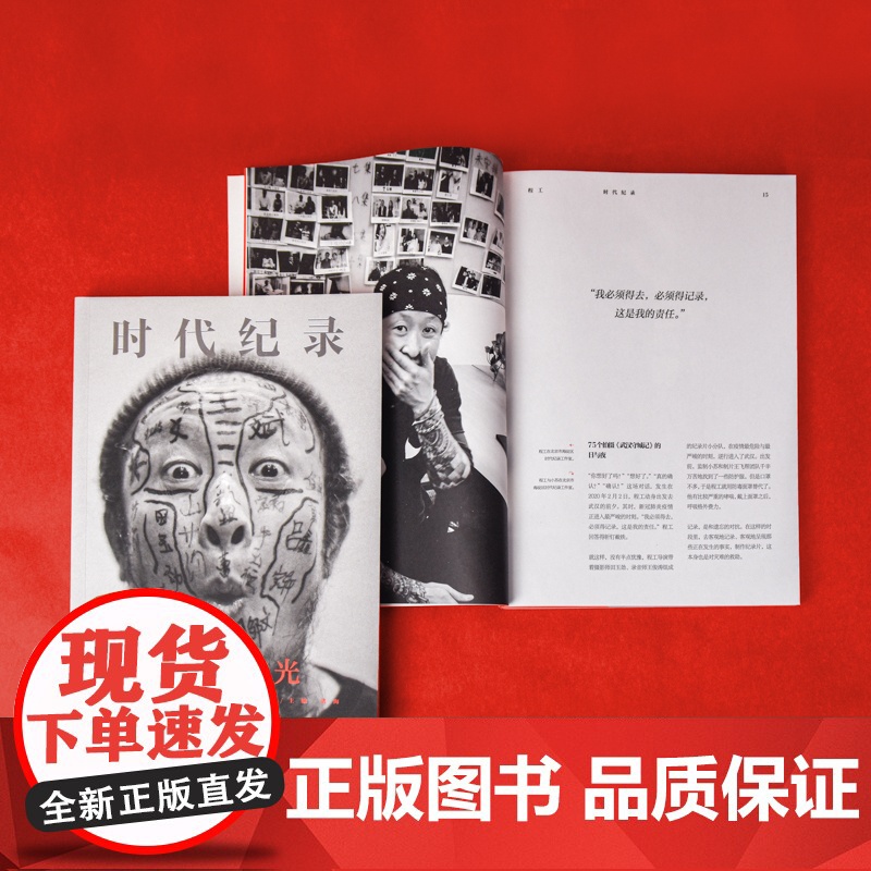 2020逆光 洪海主编 逆光奔跑者 摄影集人物传记 MOOK 时代纪录 纸上纪录片 收录春节档纪录片武汉守城记幕后故事高清大图
