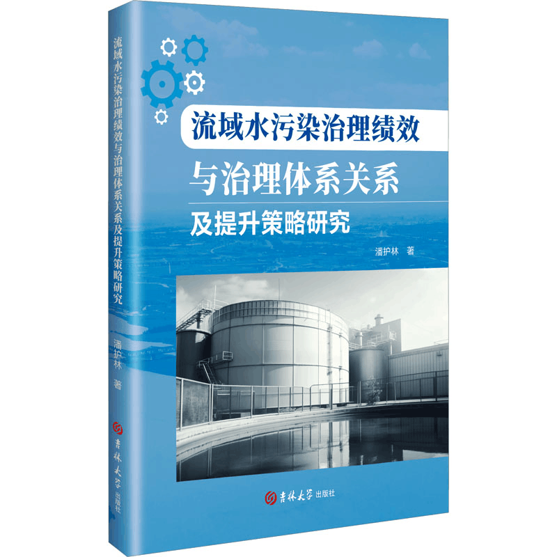 [N]流域水污染治理绩效与治理体系关系及提升策略研究-9787576838008图片