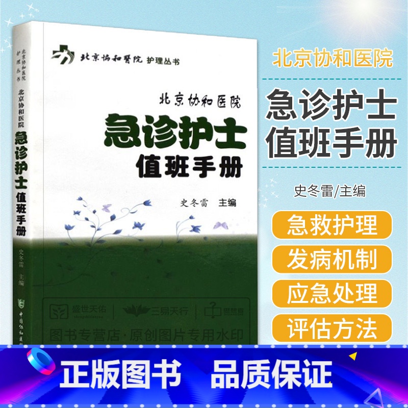 【正版】北京协和医院 急诊护士值班手册 急诊急救专科护士书急诊科临床护理操作规范步骤指导要点注意事项规范化培训书籍资料