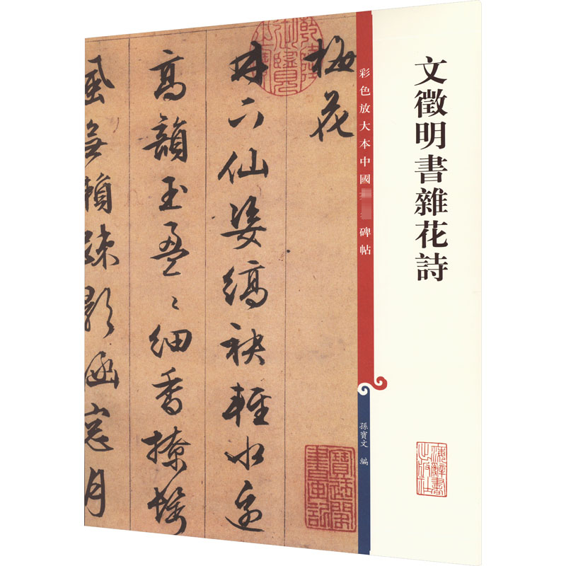 文征明书杂花诗(彩色放大本中国著名碑帖)