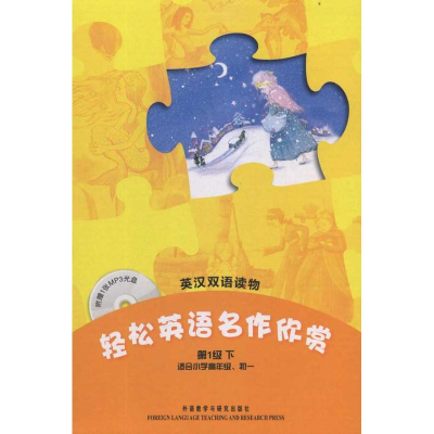 醉染图书轻松英语名作欣赏(级下)9787513501224