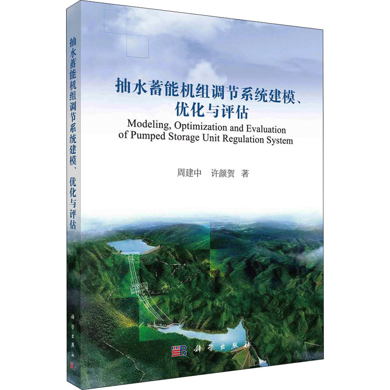 抽水蓄能机组调节系统建模优化与评估高清大图