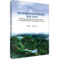 抽水蓄能机组调节系统建模优化与评估